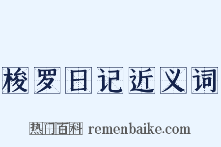 梭罗日记近义词是什么意思的图片
